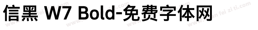 信黑 W7 Bold字体转换